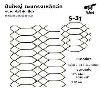ปืนใหญ่ ตะแกรงเหล็กฉีก S-31 ขนาด 4x8ฟุต สีดำ