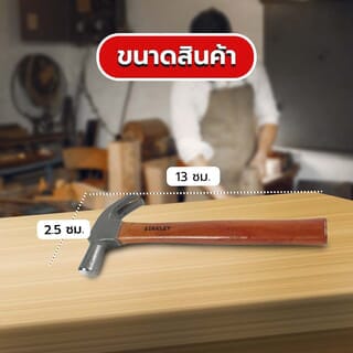 STANLEY ค้อนหงอนด้ามไม้ รุ่น 51-271 27มม. ขนาด 16ออนซ์