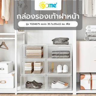 GOME กล่องรองเท้าฝาหน้า รุ่น TG54675 ขนาด 35.7x29x22 ซม. สีใส