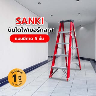 SANKI บันไดไฟเบอร์กลาสแบบมีถาด 5 ชั้น