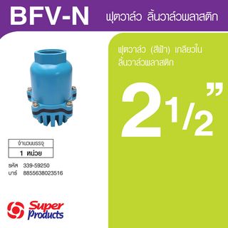 Super Products BFV-N ฟุตวาล์ว PVC สีฟ้า 2 1/2 นิ้ว ชนิดลิ้นพลาสติก