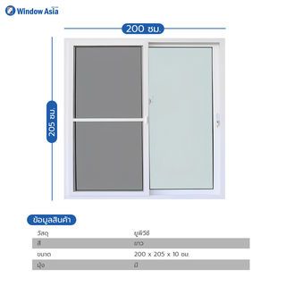 WINDOW ASIA (10MAX) UPVC ประตูบานเลื่อน SS 200X205 ซม. สีขาว พร้อมมุ้ง 