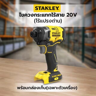STANLEY ไขควงกระแทกไร้สายไร้แปรงถ่าน 20V SBI820K-KR พร้อมกล่องเก็บ(เฉพาะตัวเครื่อง)