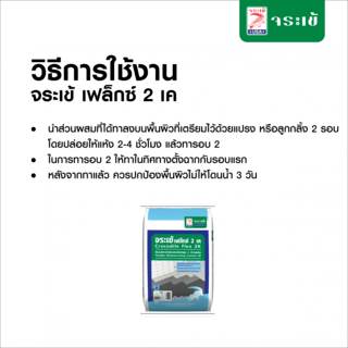 เฟล็กซ์-ชิลด์ ซีเมนต์ทากันซึมชนิดยืดหยุ่น2K 23KG.