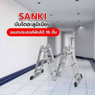SANKI บันไดอลูมิเนียมอเนกประสงค์พับได้ 16 ขั้น