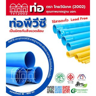 สามบ้านTVT(2002) ท่อพีวีซี 3/4 (20) ชั้น 8.5 ปลายเรียบ มอก.17-2561 ฉลากเขียว