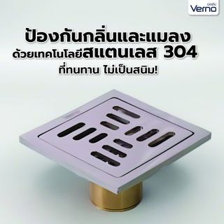 Verno ตะแกรงกันกลิ่น-กันแมลงสแตนเลส 304 รุ่น 7848