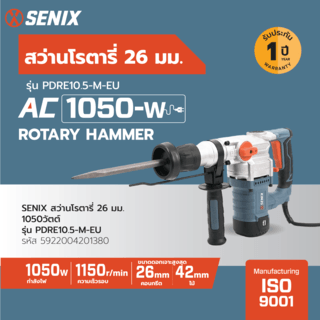 SENIX สว่านโรตารี่ 26มม. 1050วัตต์ รุ่น PDRE10.5-M-EU