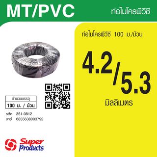 Super Products MT/PVC ท่อไมโครพีวีซี 4.2/5.3 มม. X 100 ม.