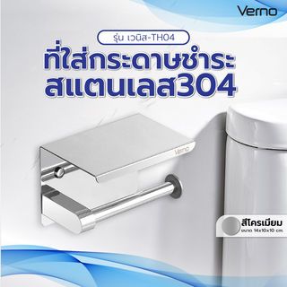 Verno ที่ใส่กระดาษชำระสแตนเลส304 รุ่น เวนิส-TH04 ขนาด 14x10x10 ซม. สีโครเมี่ยม