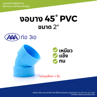 AAA ข้องอ 45 บาง 2(55) ชั้น 8.5 (แพ็ค4) สีฟ้า