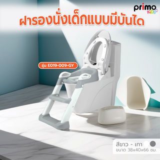 Primo Kids ฝารองนั่งเด็กแบบมีบันได รุ่น E019-009-GY ขนาด 38x40x66 ซม. สีเทา-ขาว 