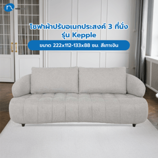 Relax studio โซฟาผ้าปรับอเนกประสงค์ 3 ที่นั่ง ขนาด 222x112-133x88 ซม. รุ่น Kepple สีเทาเงิน