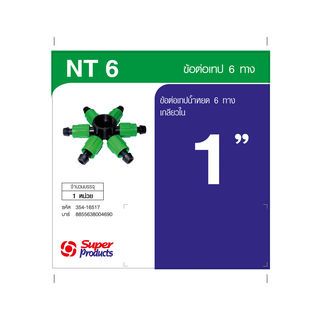 Super Products NT 6 ข้อต่อเทป 6 ทาง