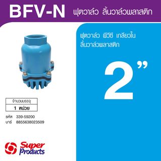 Super Products BFV-N ฟุตวาล์ว PVC สีฟ้า 2 นิ้ว  ชนิดลิ้นพลาสติก