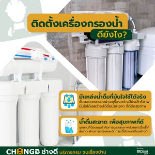 ค่าบริการติดตั้งเครื่องกรองน้ำดื่ม (มีระบบไฟ) ไม่เกิน 5 ขั้นตอน