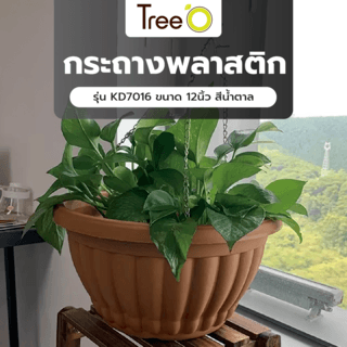 Tree O กระถางพลาสติก  รุ่น KD7016 ขนาด 12นิ้ว สีน้ำตาล