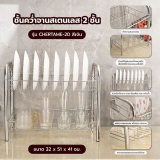 CLOSE ชั้นคว่ำจานสเตนเลส 2 ชั้น 32x51x41 ซม. CHERTAME-2D สีเงิน