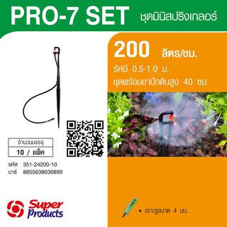 Super Products Pro-7 Set ชุดมินิสปริงเกลอร์ สูง 40ซม. สีส้ม 200ลิตร/ชม. (แพ็ค10)
