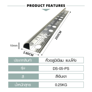 MAC คิ้วกระเบื้องอลูมิเนียม แบบโค้ง ขนาด 10 มม. ยาว 2 เมตร รุ่นDS-05-PS สีเงินเงา