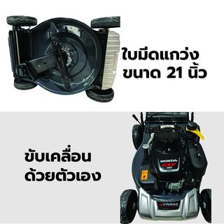 VINMAC รถตัดหญ้าเดิมตาม รุ่นCJ21GZSH55 เครื่องยนต์ HONDA160cc. ขนาดใบตัด21 นิ้ว (ชนิดใบตัดข้อเหวี่ยง)