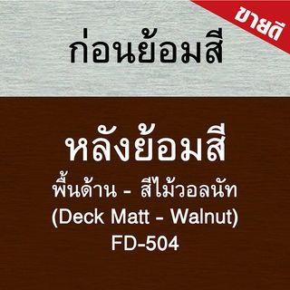 Woodtect วูดเทค เดคกิ้งไฟเบอร์ซีเมนต์ FD-504 ด้าน 1กล. สีไม้วอลนัท