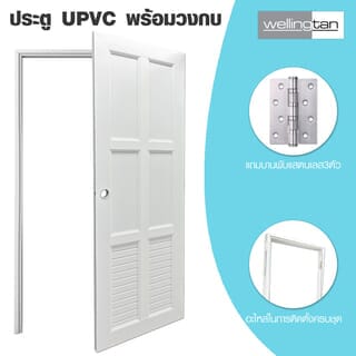 WELLINGTAN ประตูUPVC พร้อมวงกบบานพับ WK-UPL05 70x200ซม. สีขาว (เจาะลูกบิด)
