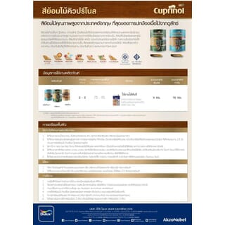 Dulux คิวปรีโนล สีย้อมไม้กึ่งเงา ขนาด 1 กล. สีไม้สัก