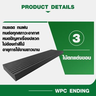GREAT WOOD ไม้ตกแต่งขอบ WPC B12-51G ขนาด 12x51x2800มม. สีเทา