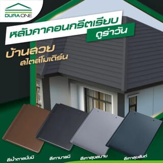 ดูร่าวัน กระเบื้องคอนกรีต แผ่นเรียบ สีเทาบารมี