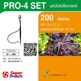Super Products Pro-4 Set ชุดมินิสปริงเกลอร์ สูง 40ซม. สีส้ม 200ลิตร/ชม. (แพ็ค10)