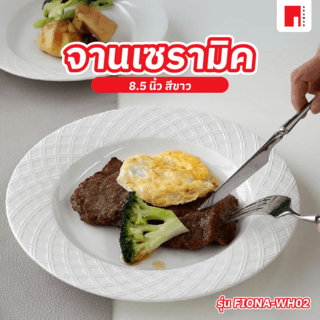 ADAMAS จานเซรามิค 8.5 นิ้ว FIONA-WH02 สีขาว