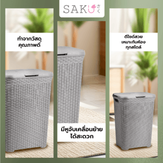 SAKU ตะกร้าผ้าพลาสติกมีฝา 60ลิตร ขนาด 44.5x34x57.5ซม. รุ่น TG51929 สีเทา