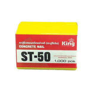 KING ตะปูปืนลมขาเดี่ยวยิงคอนกรีต มีหัวตะปู 50 mm. รุ่น ST-50