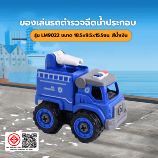 TOYS ของเล่นรถตำรวจฉีดน้ำประกอบพร้อมรีโมตคอนโทรล รุ่น#LM9022 ขนาด18.5x9.5x15.5ซม.สีน้ำเงิน