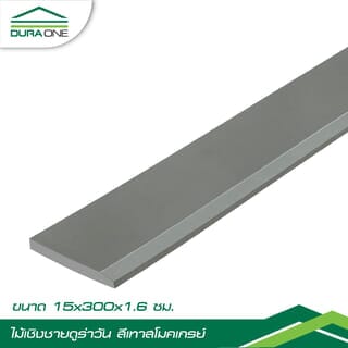ดูร่าวัน ไม้เชิงชาย 1.6x15x300ซม. สีเทาสโมคเกรย์