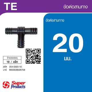 Super Products TE 20 ข้อต่อสามทาง 20 มม. (10 ตัว/แพ็ค)