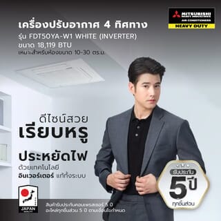 MITSUBISHI HEAVY DUTY เครื่องปรับอากาศ 4 ทิศทาง ขนาด 18119 BTU (Inverter) รุ่น FDT50YA-W1 สีขาว