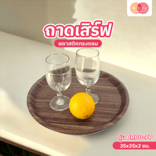 NIBIRU ถาดเสริฟพลาสติกทรงกลม 35x2ซม. BROO-PP