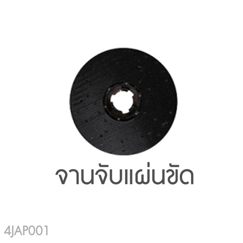 ICLEAN จานจับแผ่นขัด รุ่น 4JAP001 ขนาด 17 นิ้ว สำหรับเครื่องขัดพื้นรุ่น 4JA001