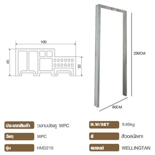 WELLINGTAN วงกบประตูWPC รุ่นHMD210 ขนาด 80x200ซม. สีวอลนัลเทา