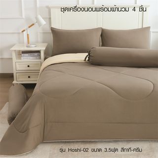TRUFFLE ชุดเครื่องนอนพร้อมผ้านวม 4 ชิ้น รุ่น Hoshi-02 ขนาด 3.5ฟุต สีกากี-ครีม