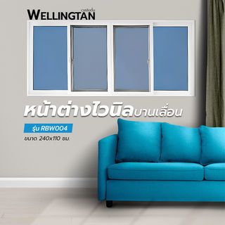 WELLINGTAN หน้าต่างไวนิล บานเลื่อน FSSF (กระจกสีฟ้าสะท้อนแสง) RBW004 240x110ซม. สีขาว พร้อมมุ้ง