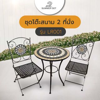 SUMMER SET ชุดโต๊ะสนาม 2 ที่นั่ง รุ่น LR001 ขนาด 60×60×70 ซม. คละสี (1/2)