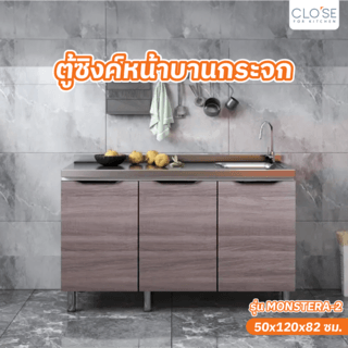 CLOSE ตู้ซิ้งค์หน้าบานกระจก 50×120×82ซม. MONSTERA S-120 สีไม้ธรรมชาติ
