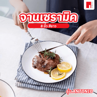 ADAMAS จานเซรามิค ขนาด 8 นิ้ว ANTONIO