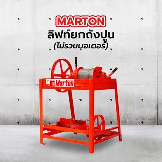MARTON ลิฟท์ยกถังปูน ขนาด 6 ถัง (ไม่รวมมอเตอร์)