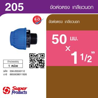Super Products 205 ข้อต่อตรงเกลียวนอก 50 มม.x 1 1/2 นิ้ว
