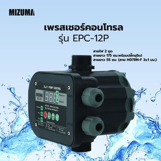 MIZUMA เพรสเชอร์คอนโทรล EPC-12P