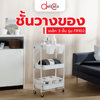 DELICATO ชั้นวางของเหล็ก 3 ชั้น   FR102 ขนาด 
45×30×77ซม. สีขาว